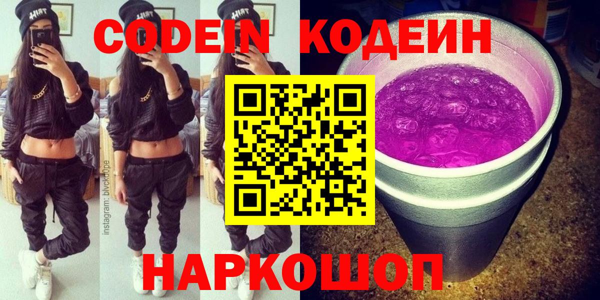 Кодеиновый сироп Lean Purple Drank  Вход с VPN  Алапаевск 